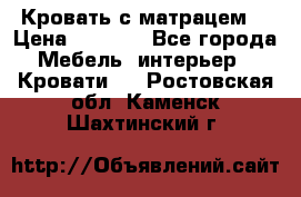 Кровать с матрацем. › Цена ­ 3 500 - Все города Мебель, интерьер » Кровати   . Ростовская обл.,Каменск-Шахтинский г.